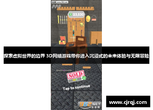 探索虚拟世界的边界 3D网络游戏带你进入沉浸式的未来体验与无限冒险