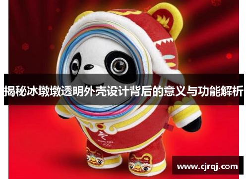 揭秘冰墩墩透明外壳设计背后的意义与功能解析