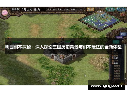 桃园副本探秘：深入探索三国历史背景与副本玩法的全新体验