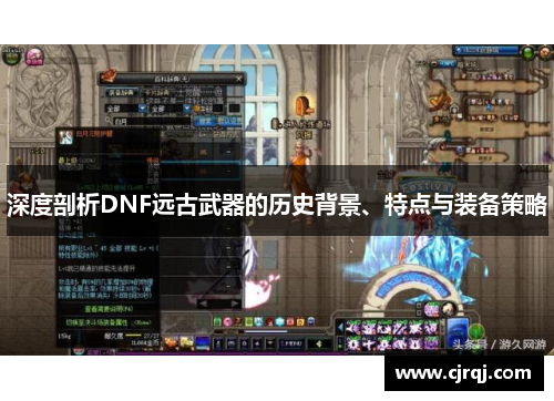 深度剖析DNF远古武器的历史背景、特点与装备策略