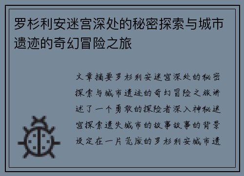 罗杉利安迷宫深处的秘密探索与城市遗迹的奇幻冒险之旅