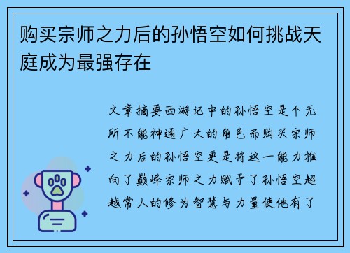 购买宗师之力后的孙悟空如何挑战天庭成为最强存在
