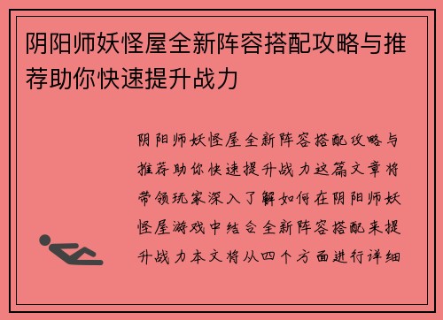 阴阳师妖怪屋全新阵容搭配攻略与推荐助你快速提升战力
