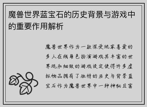 魔兽世界蓝宝石的历史背景与游戏中的重要作用解析