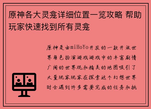 原神各大灵龛详细位置一览攻略 帮助玩家快速找到所有灵龛