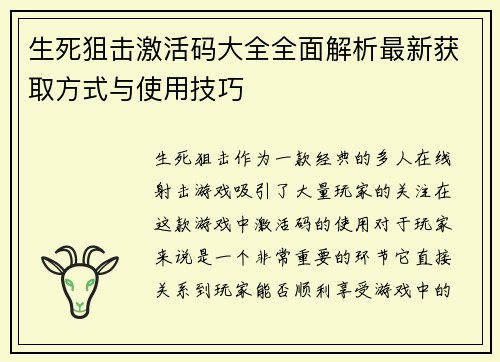 生死狙击激活码大全全面解析最新获取方式与使用技巧