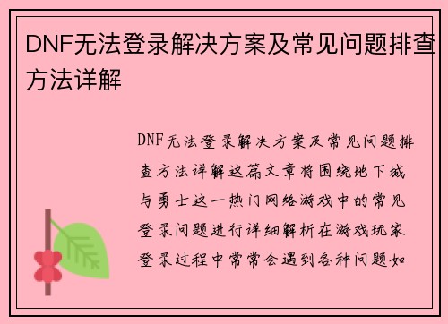 DNF无法登录解决方案及常见问题排查方法详解