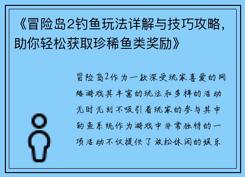《冒险岛2钓鱼玩法详解与技巧攻略，助你轻松获取珍稀鱼类奖励》