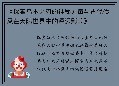 《探索乌木之刃的神秘力量与古代传承在天际世界中的深远影响》