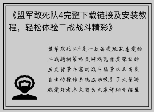 《盟军敢死队4完整下载链接及安装教程，轻松体验二战战斗精彩》