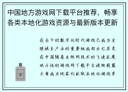中国地方游戏网下载平台推荐，畅享各类本地化游戏资源与最新版本更新