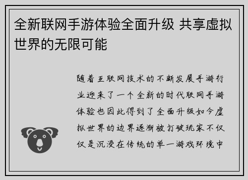 全新联网手游体验全面升级 共享虚拟世界的无限可能