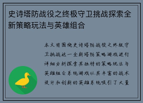 史诗塔防战役之终极守卫挑战探索全新策略玩法与英雄组合