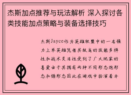 杰斯加点推荐与玩法解析 深入探讨各类技能加点策略与装备选择技巧