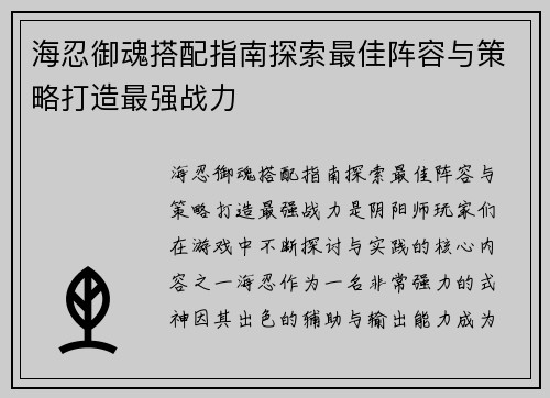 海忍御魂搭配指南探索最佳阵容与策略打造最强战力