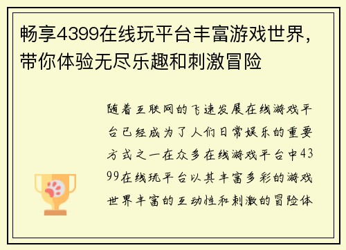 畅享4399在线玩平台丰富游戏世界，带你体验无尽乐趣和刺激冒险