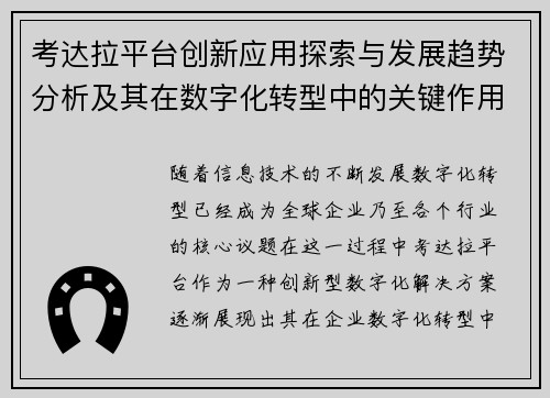 考达拉平台创新应用探索与发展趋势分析及其在数字化转型中的关键作用