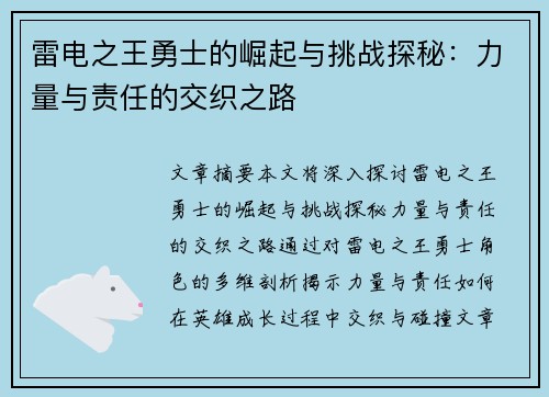 雷电之王勇士的崛起与挑战探秘：力量与责任的交织之路