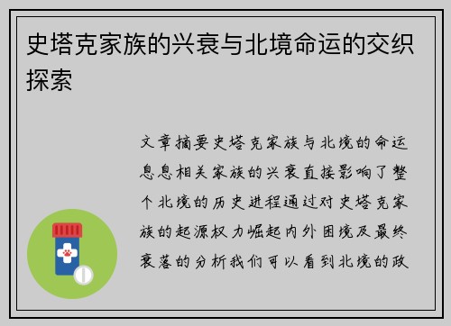 史塔克家族的兴衰与北境命运的交织探索