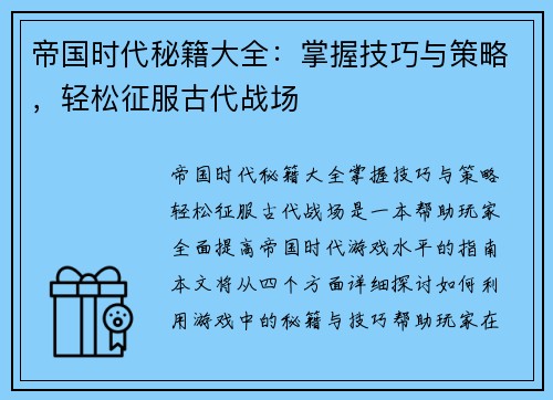 帝国时代秘籍大全：掌握技巧与策略，轻松征服古代战场