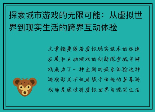 探索城市游戏的无限可能：从虚拟世界到现实生活的跨界互动体验