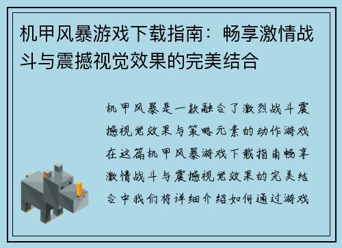 机甲风暴游戏下载指南：畅享激情战斗与震撼视觉效果的完美结合