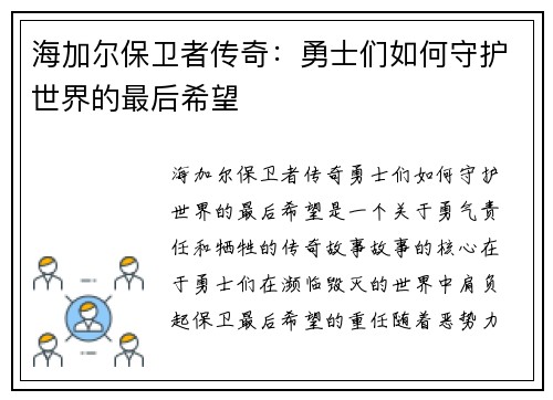 海加尔保卫者传奇：勇士们如何守护世界的最后希望