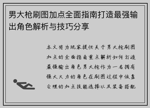 男大枪刷图加点全面指南打造最强输出角色解析与技巧分享