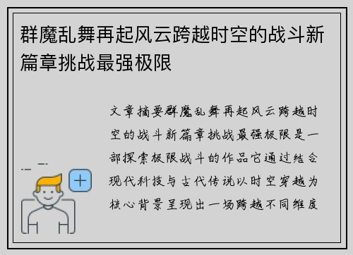 群魔乱舞再起风云跨越时空的战斗新篇章挑战最强极限