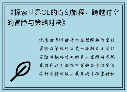 《探索世界OL的奇幻旅程：跨越时空的冒险与策略对决》