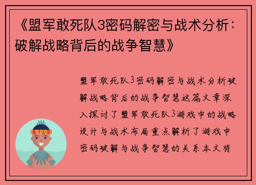 《盟军敢死队3密码解密与战术分析：破解战略背后的战争智慧》