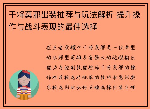 干将莫邪出装推荐与玩法解析 提升操作与战斗表现的最佳选择