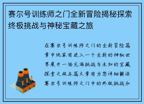 赛尔号训练师之门全新冒险揭秘探索终极挑战与神秘宝藏之旅