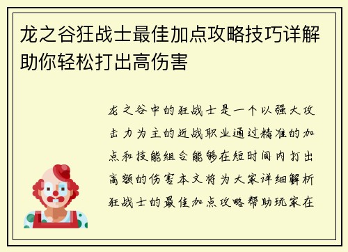 龙之谷狂战士最佳加点攻略技巧详解助你轻松打出高伤害