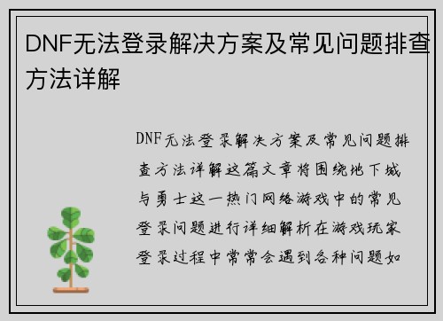 DNF无法登录解决方案及常见问题排查方法详解