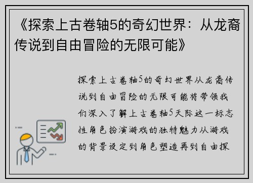 《探索上古卷轴5的奇幻世界：从龙裔传说到自由冒险的无限可能》