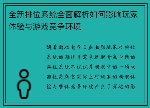 全新排位系统全面解析如何影响玩家体验与游戏竞争环境