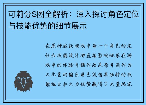 可莉分S图全解析：深入探讨角色定位与技能优势的细节展示