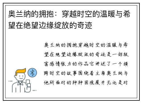 奥兰纳的拥抱：穿越时空的温暖与希望在绝望边缘绽放的奇迹
