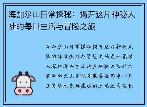 海加尔山日常探秘：揭开这片神秘大陆的每日生活与冒险之旅
