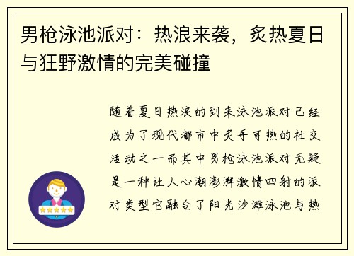 男枪泳池派对：热浪来袭，炙热夏日与狂野激情的完美碰撞