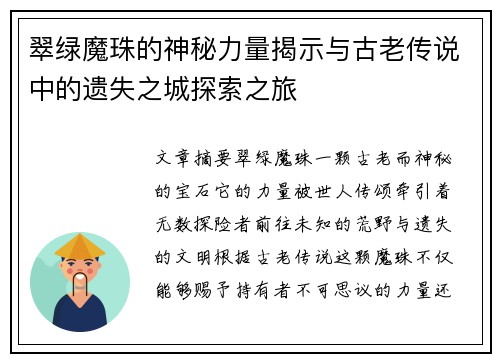 翠绿魔珠的神秘力量揭示与古老传说中的遗失之城探索之旅