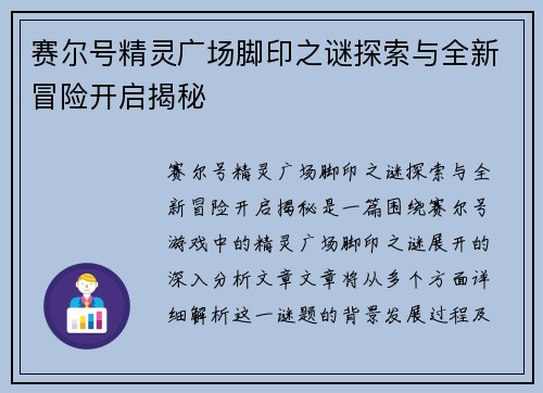 赛尔号精灵广场脚印之谜探索与全新冒险开启揭秘