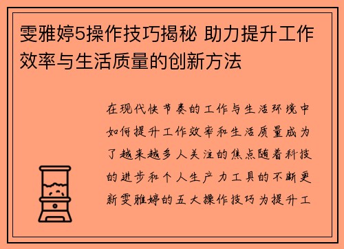 雯雅婷5操作技巧揭秘 助力提升工作效率与生活质量的创新方法