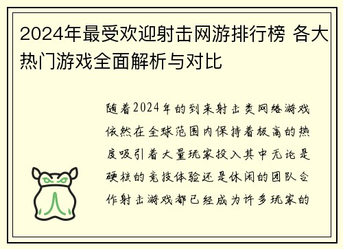 2024年最受欢迎射击网游排行榜 各大热门游戏全面解析与对比