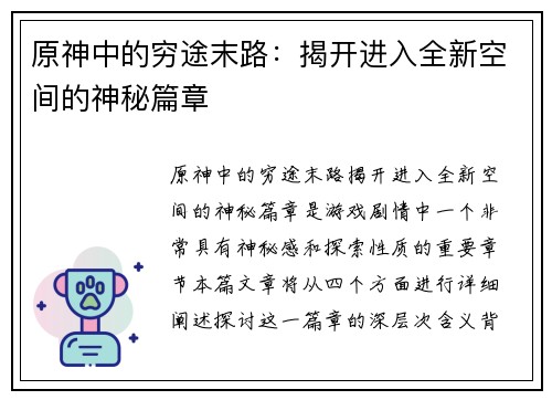 原神中的穷途末路：揭开进入全新空间的神秘篇章