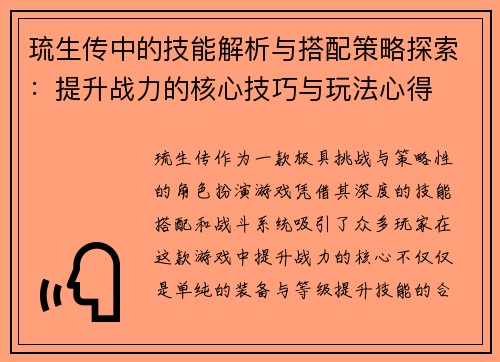 琉生传中的技能解析与搭配策略探索：提升战力的核心技巧与玩法心得