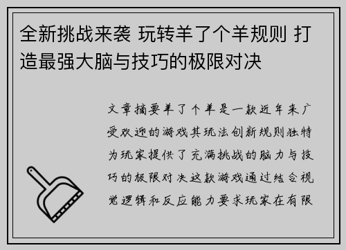 全新挑战来袭 玩转羊了个羊规则 打造最强大脑与技巧的极限对决