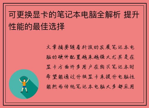 可更换显卡的笔记本电脑全解析 提升性能的最佳选择