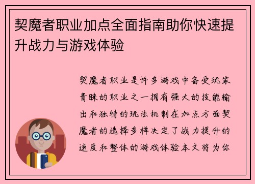 契魔者职业加点全面指南助你快速提升战力与游戏体验